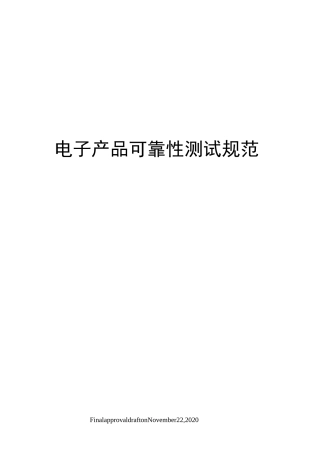 电子产品可靠性测试规范