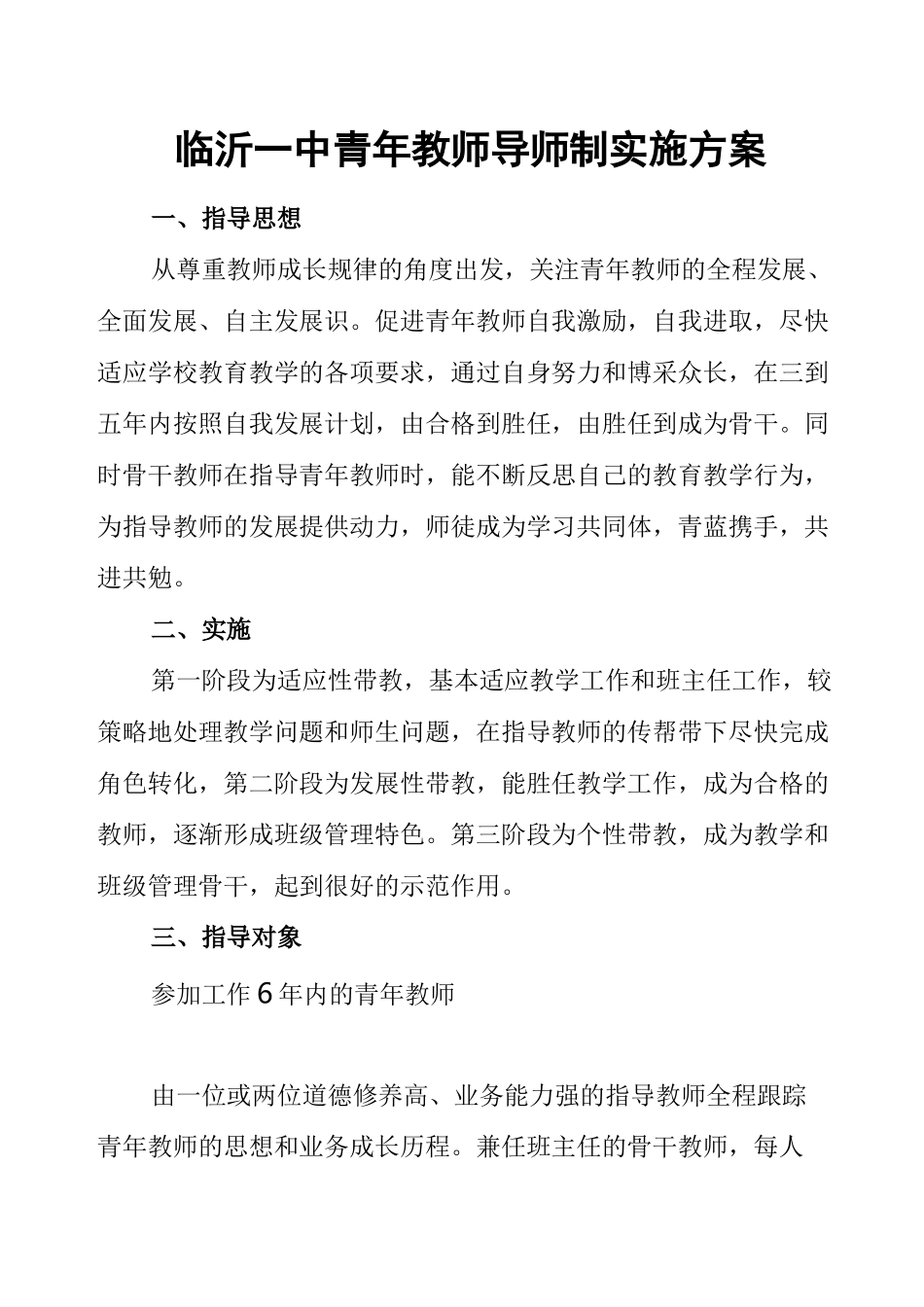 临沂一中青年教师导师制实施方案_第1页