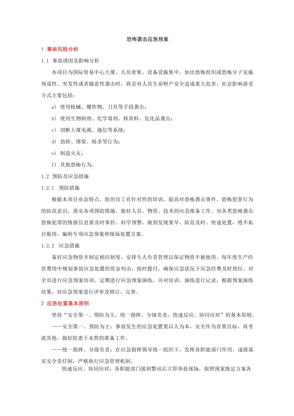 物业应急预案大全——12恐怖袭击应急预案初稿_第1页
