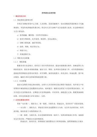 物业应急预案大全——12恐怖袭击应急预案初稿