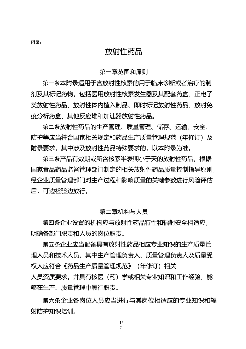 新版GMP附录--9--放射性药品_第1页