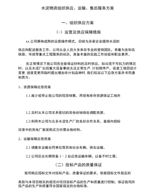 水泥物资组织供应、运输、售后服务方案