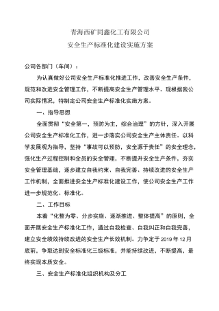 安全生产标准化建设实施方案