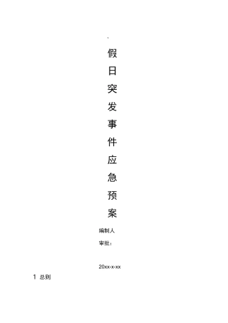 【应急预案】重大节日应急预案