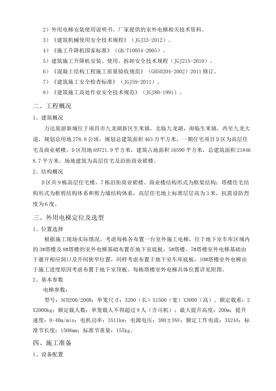 外用电梯施工方案_第3页