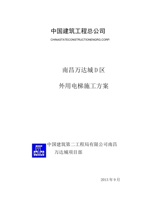 外用电梯施工方案