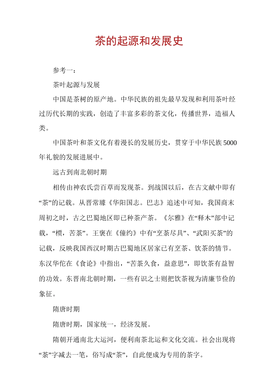 茶的起源和发展史_第1页