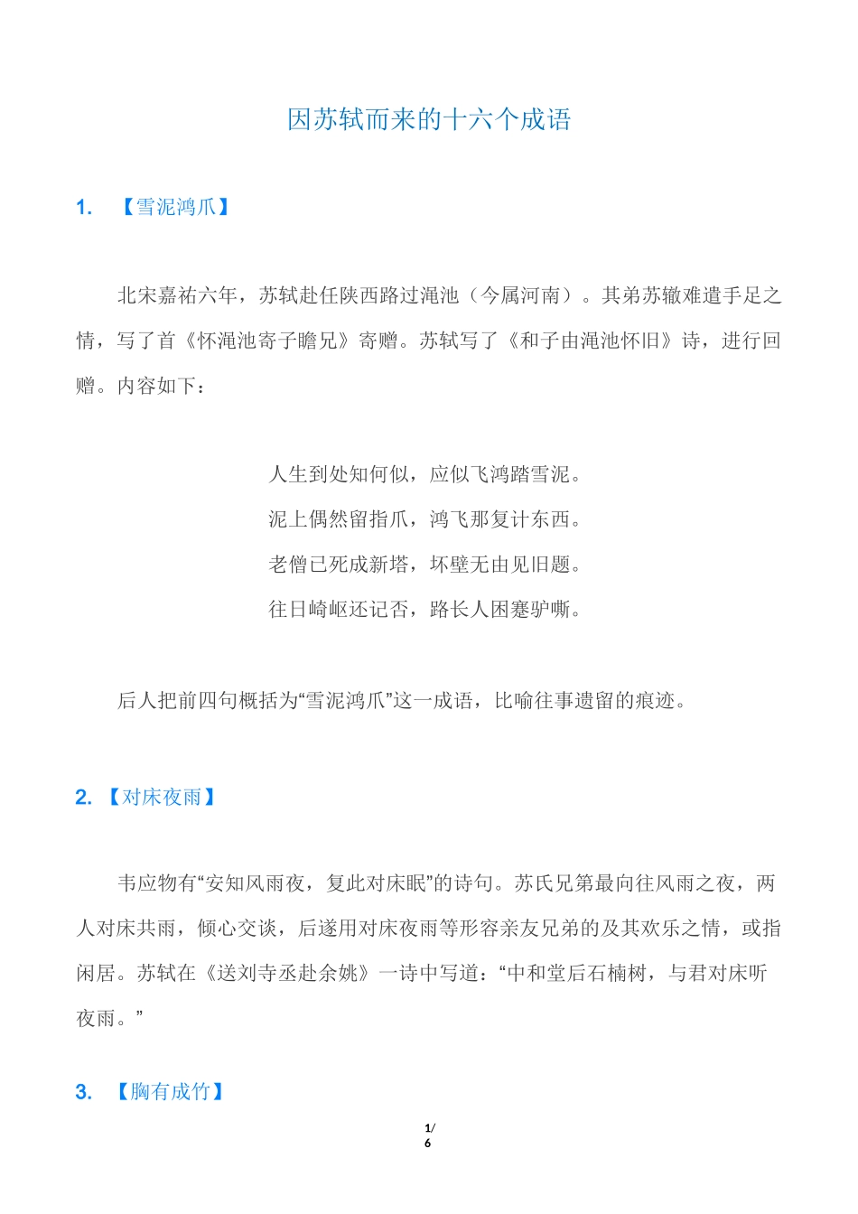 因苏轼而来的十六个成语_第1页