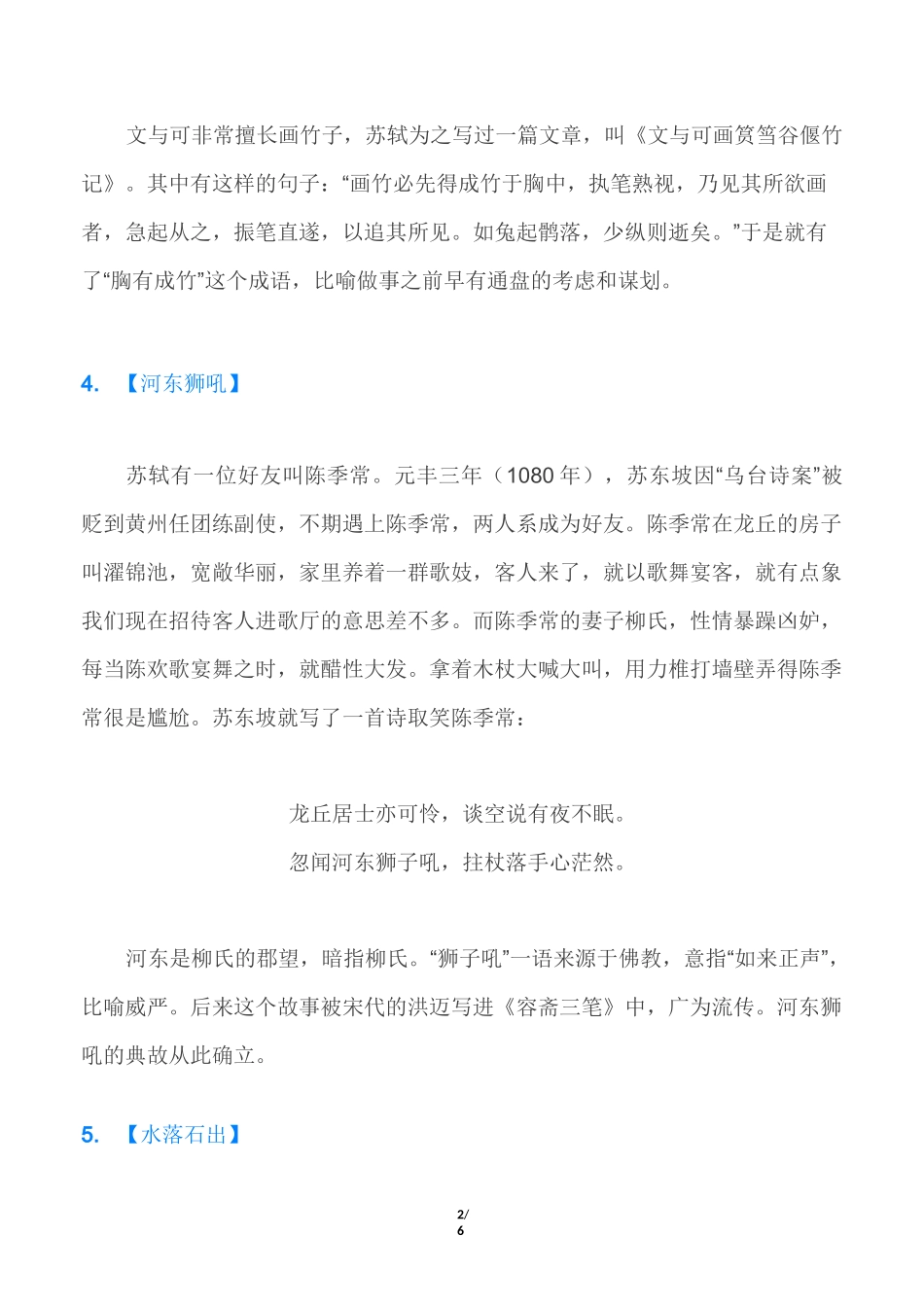 因苏轼而来的十六个成语_第2页