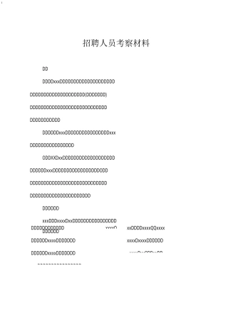 招聘人员考察材料