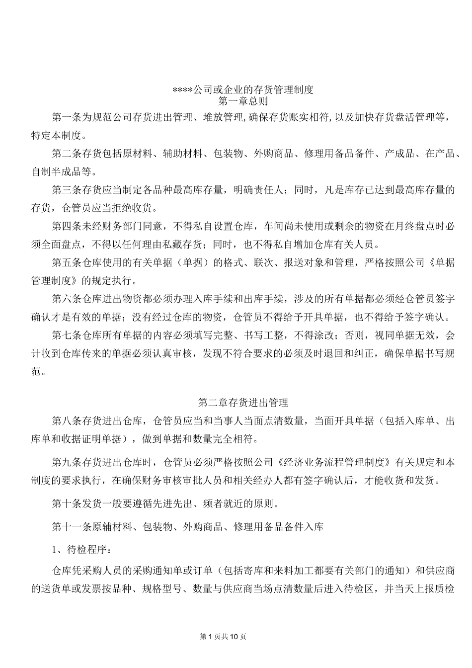 公司与生产企业的存货管理制度_第1页