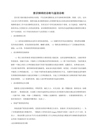 意识障碍的诊断与鉴别诊断