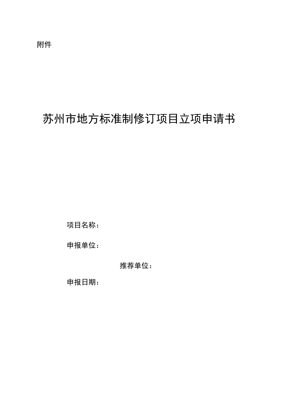 地方标准制修订项目立项申请书_第1页