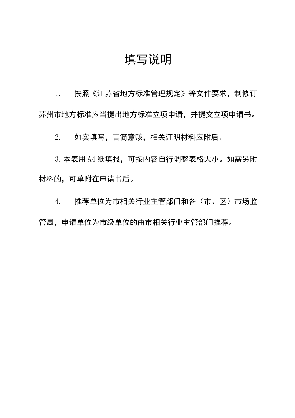 地方标准制修订项目立项申请书_第2页