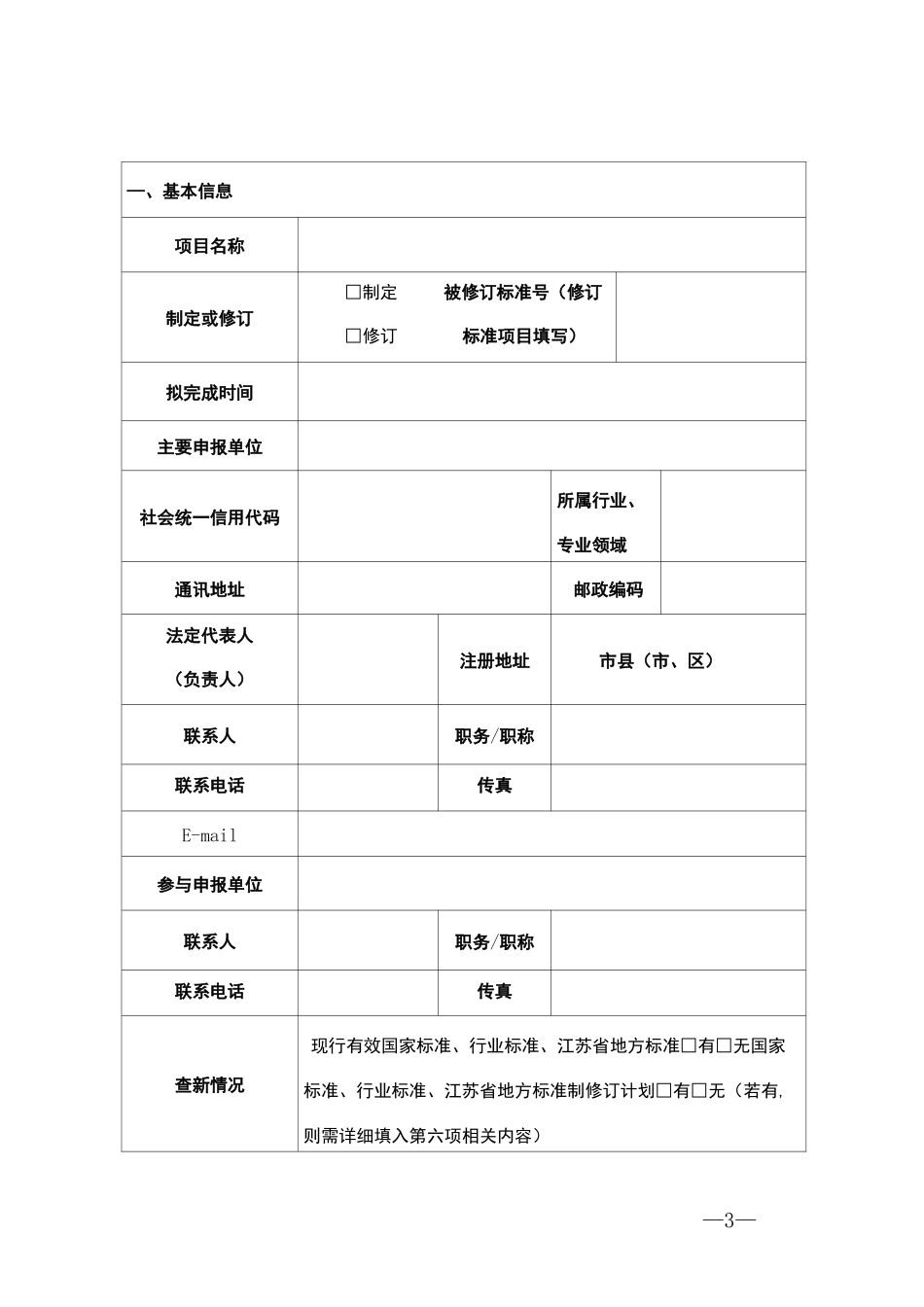 地方标准制修订项目立项申请书_第3页
