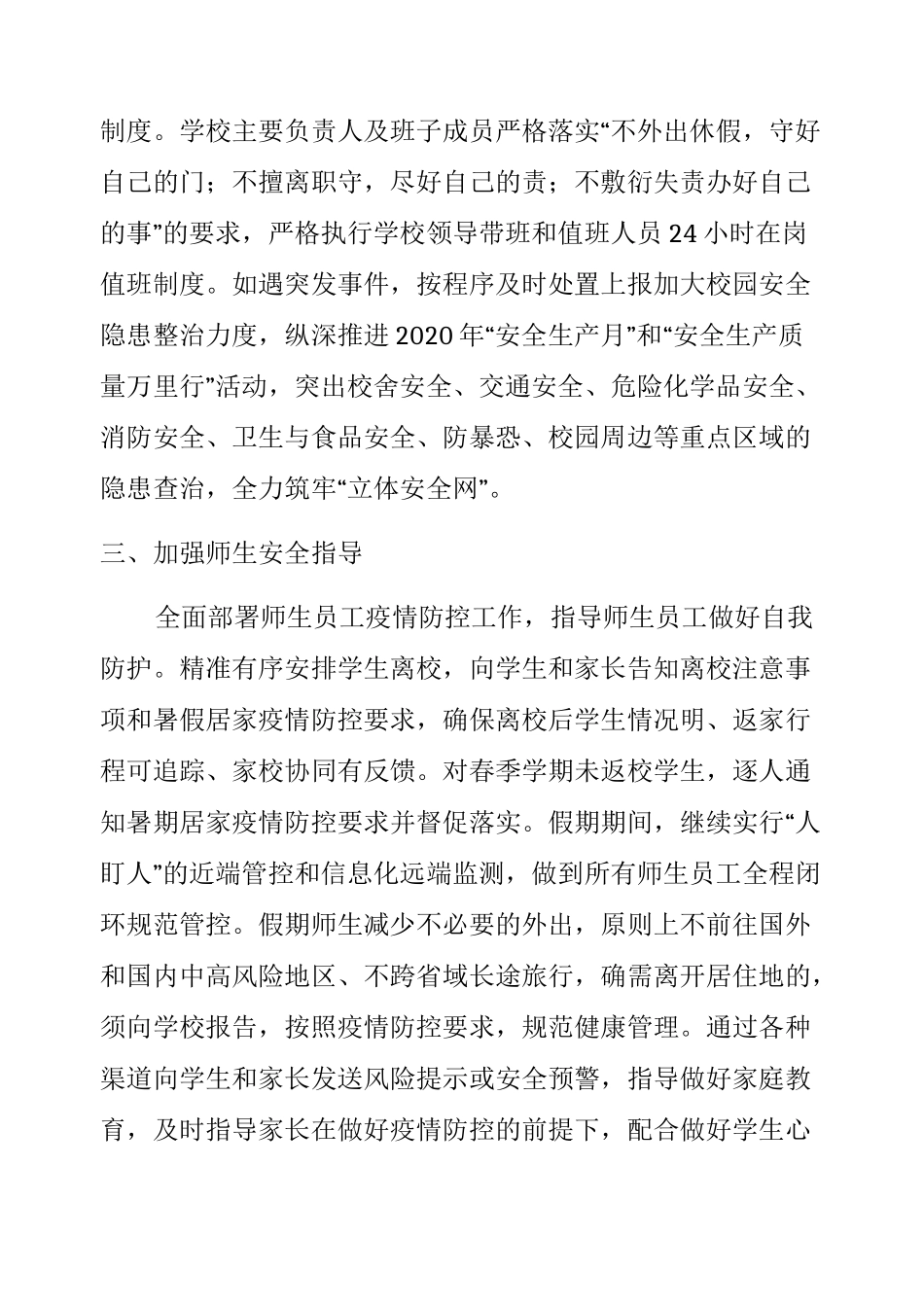 2020年中小学疫情防控常态化管理工作方案与紧急 预案 (3)_第2页