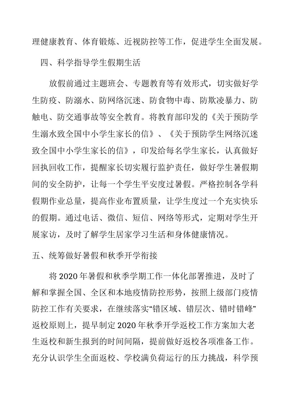 2020年中小学疫情防控常态化管理工作方案与紧急 预案 (3)_第3页