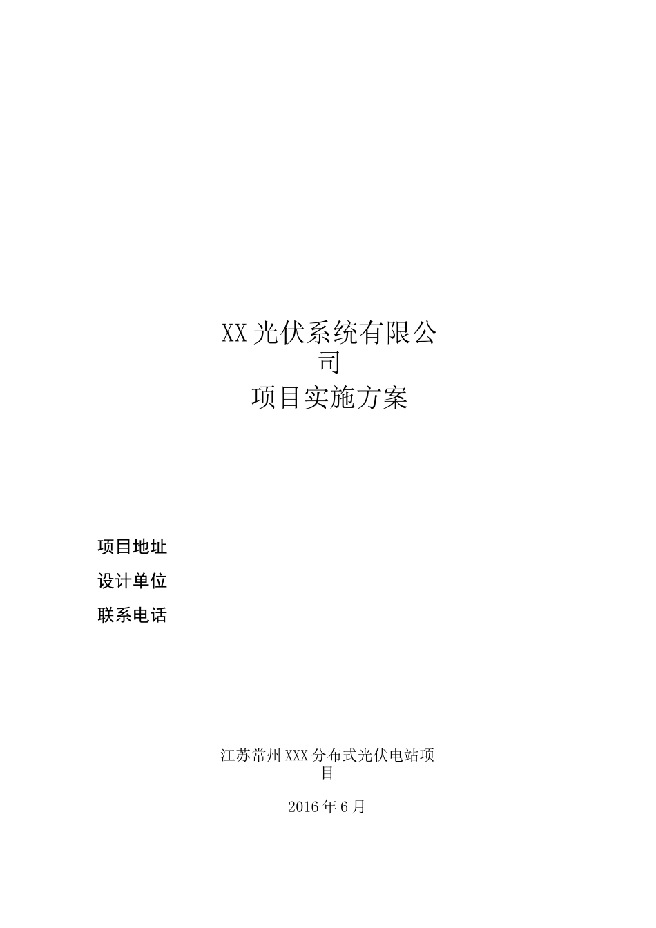 光伏电站项目方案_第1页