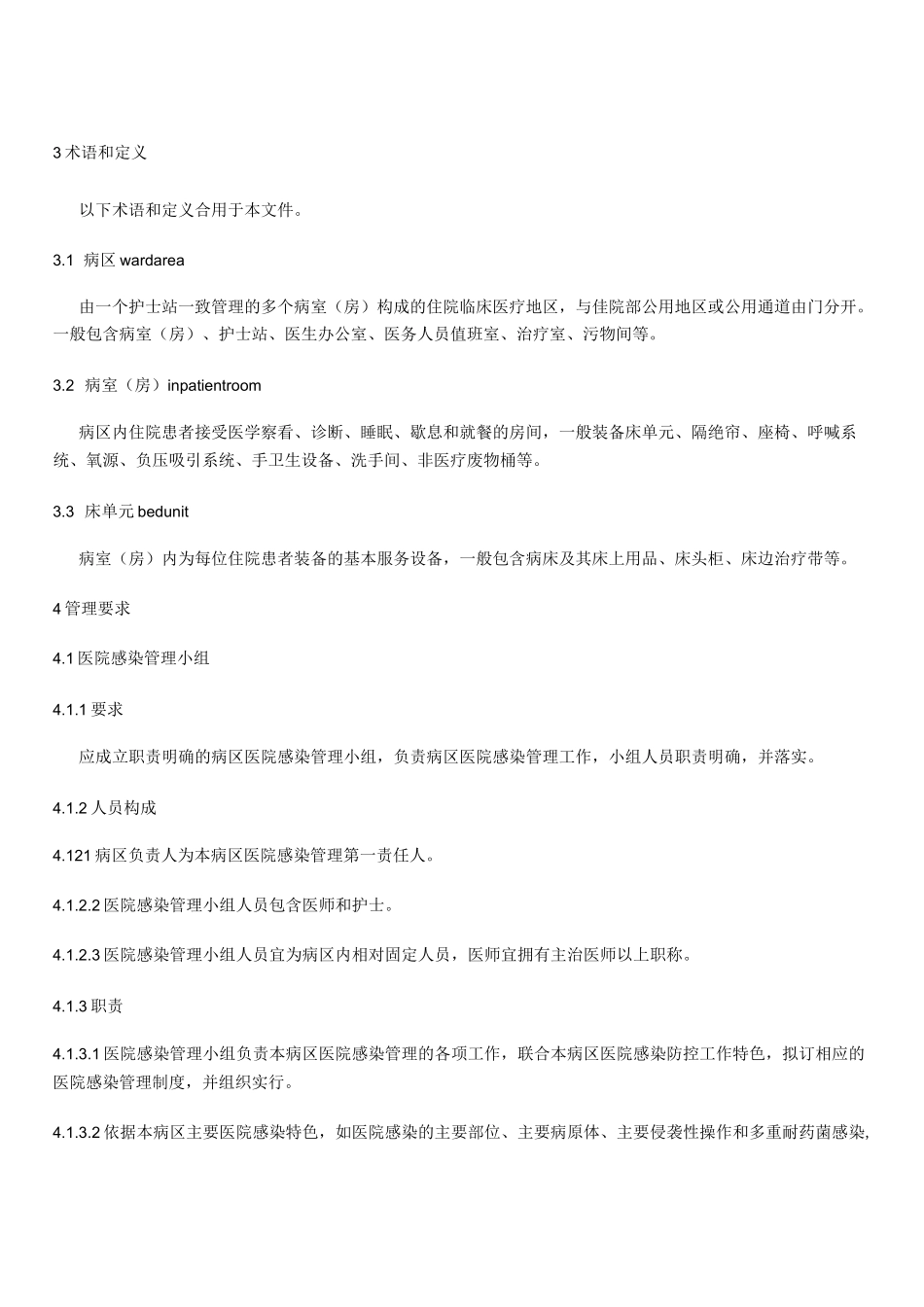 病区医院的感染管理规范_第2页
