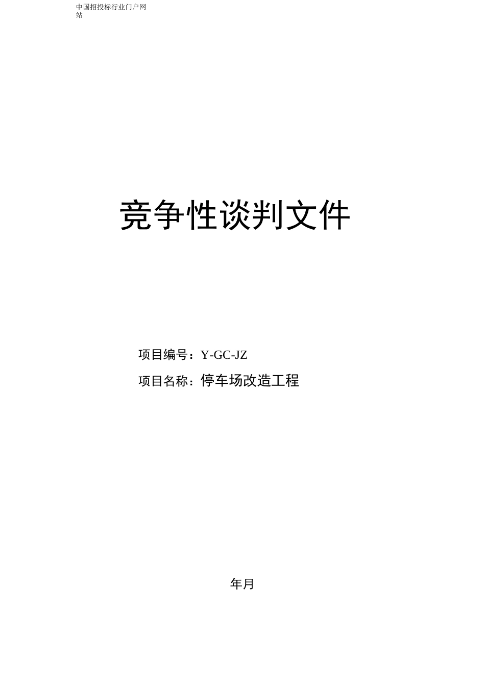 停车场改造工程招投标书范本_第1页
