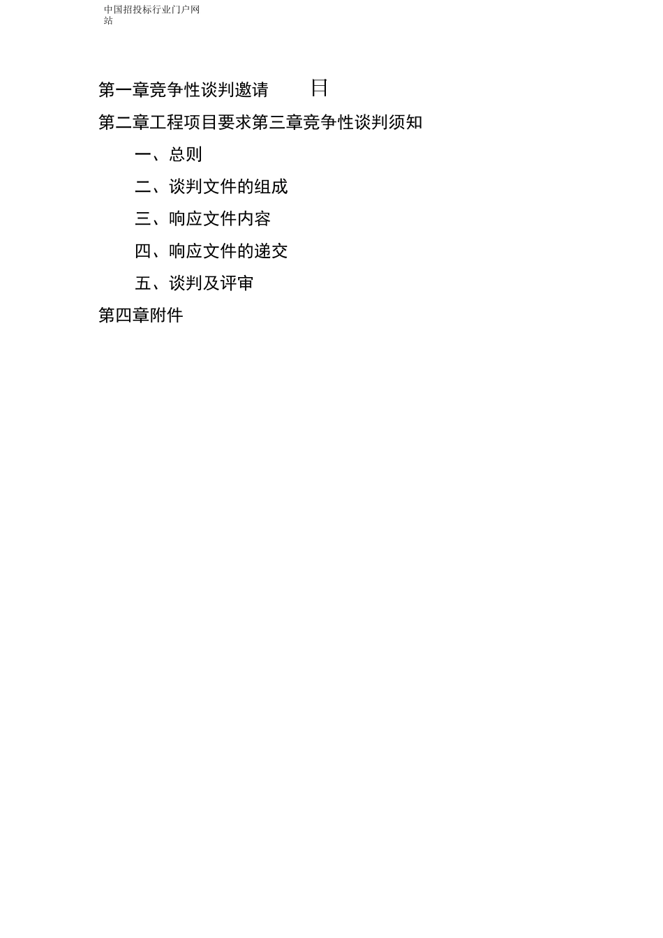 停车场改造工程招投标书范本_第2页