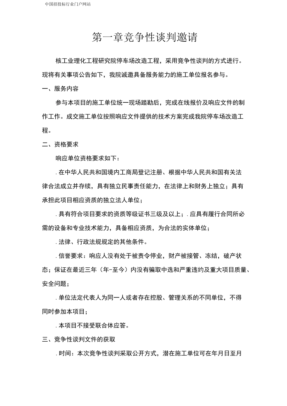 停车场改造工程招投标书范本_第3页