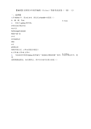 【编程】全国青少年软件编程(Python)等级考试试卷(一级)(2)