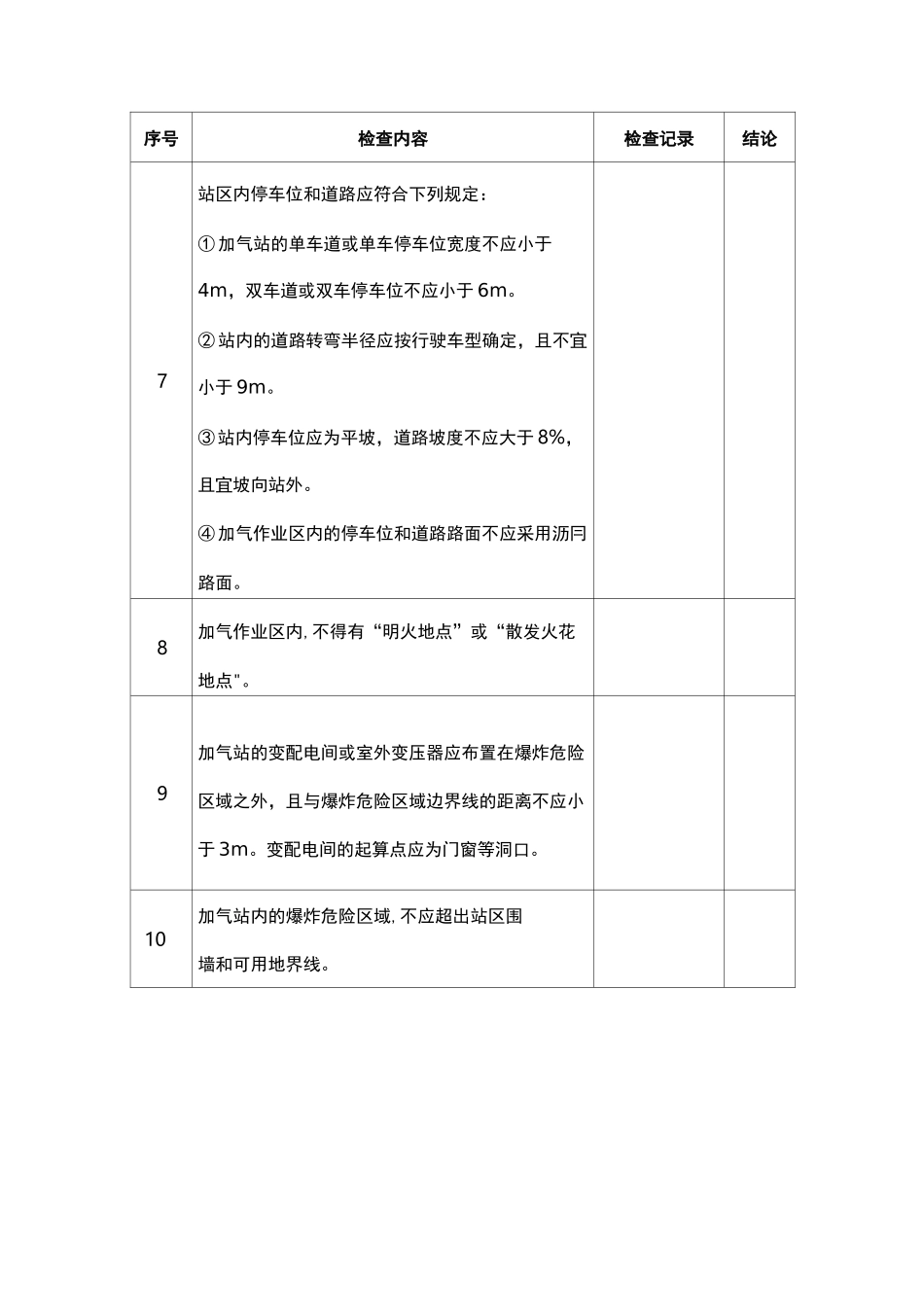 加气站检查表_第2页