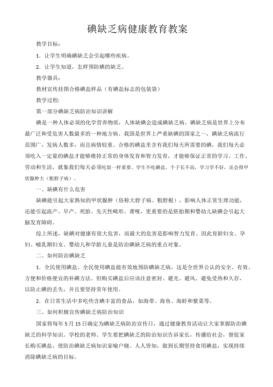 碘缺乏病健康教育教案_第1页