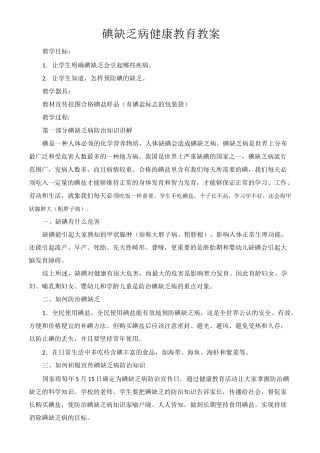 碘缺乏病健康教育教案