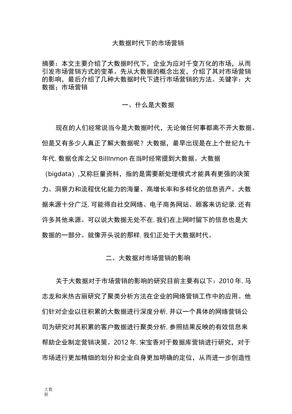 大数据时代下的市场营销_第1页