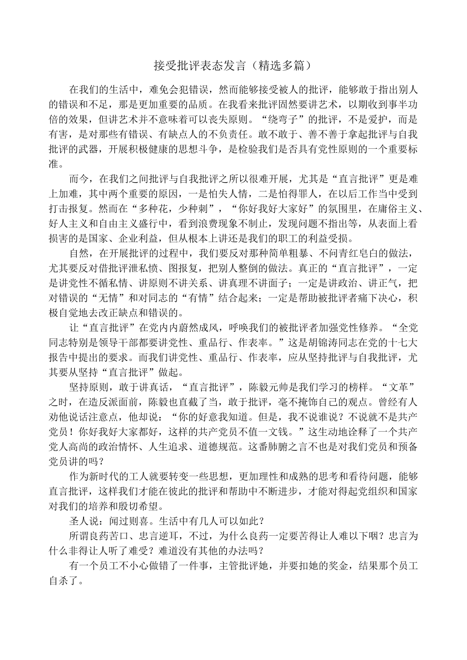 接受批评表态发言(精选多篇)_第1页