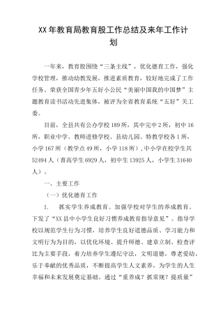 XX年教育局教育股工作总结及来年工作计划