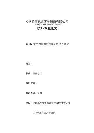 变电所直流屏系统的运行与维护