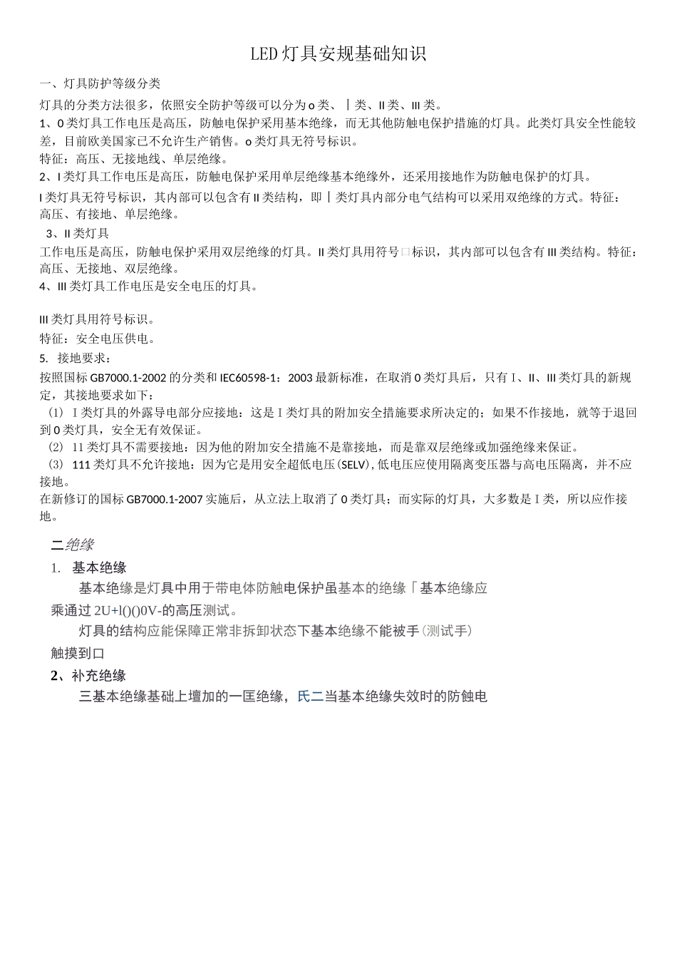 LED灯具安规基础知识灯具分类打高压_第1页