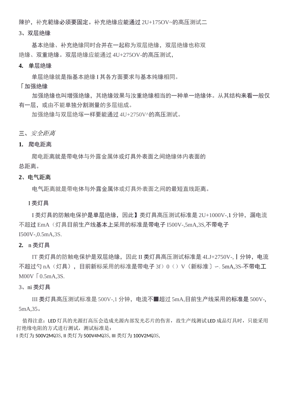 LED灯具安规基础知识灯具分类打高压_第2页