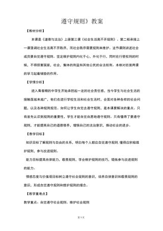 《遵守规则》教案