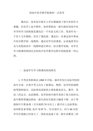 初高中化学教学衔接的一点思考