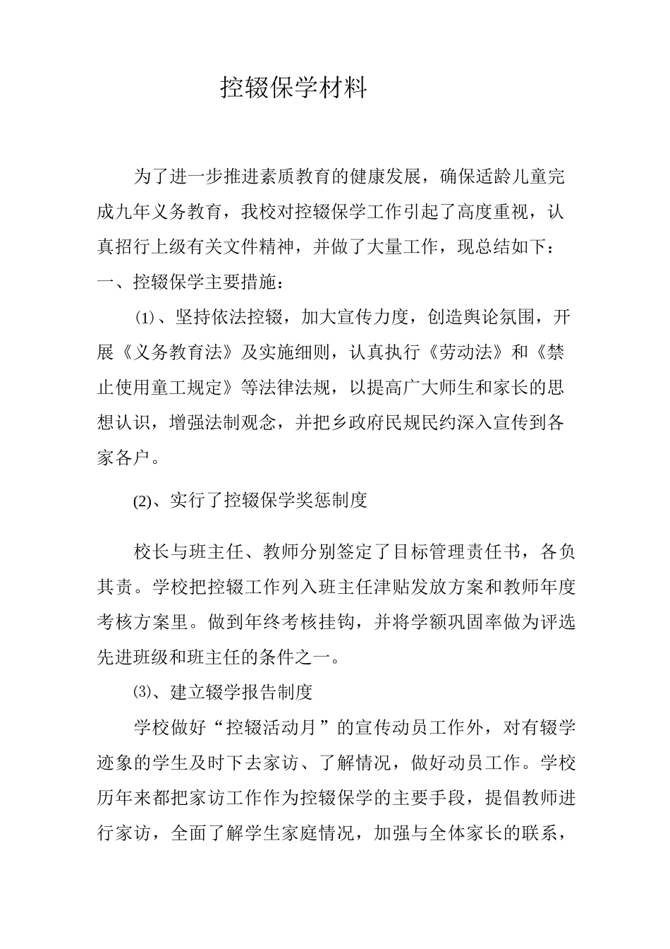 控辍保学经验材料_第1页