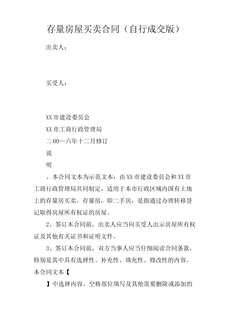 存量房屋买卖合同(自行成交版)_第1页