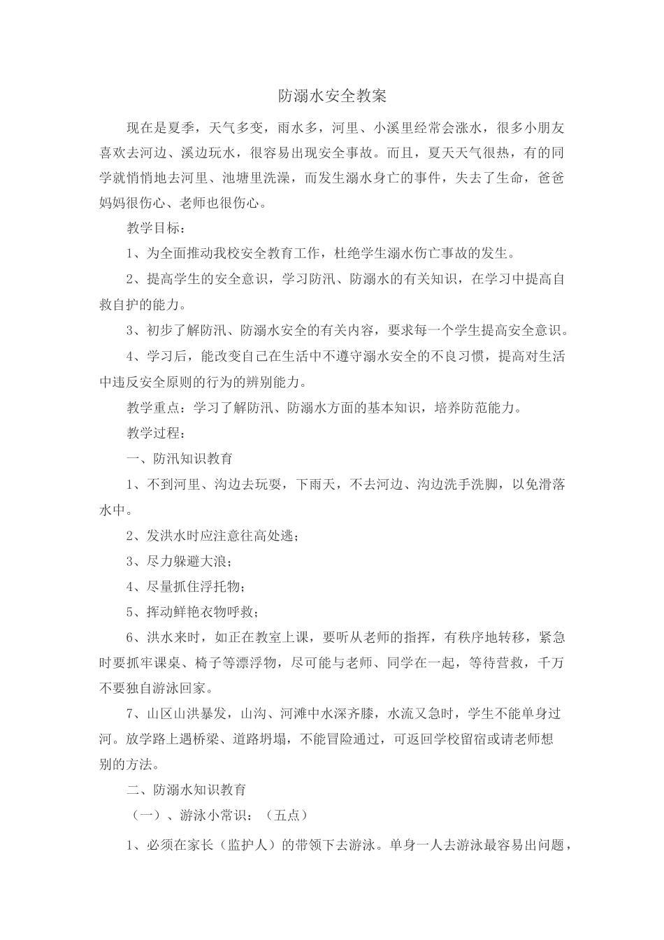 防溺水安全教案_第1页