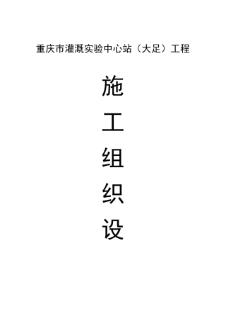 农田灌溉施工组织设计