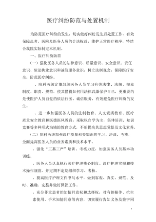 医疗纠纷防范与处置机制