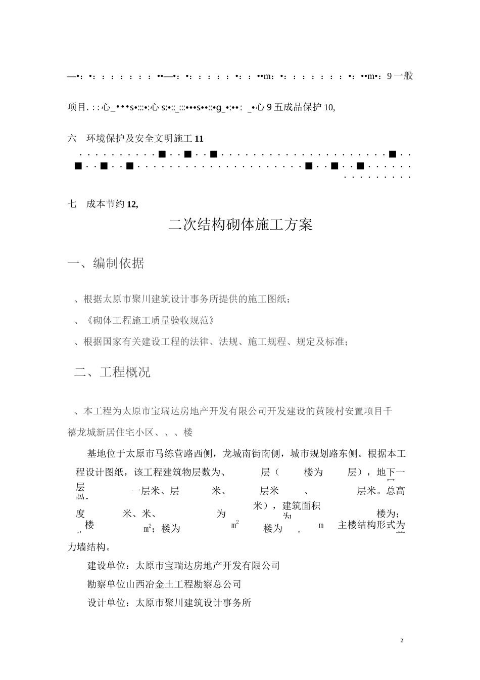 加气块砌体方案_第2页