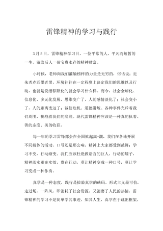 2021年雷锋精神的学习与践行