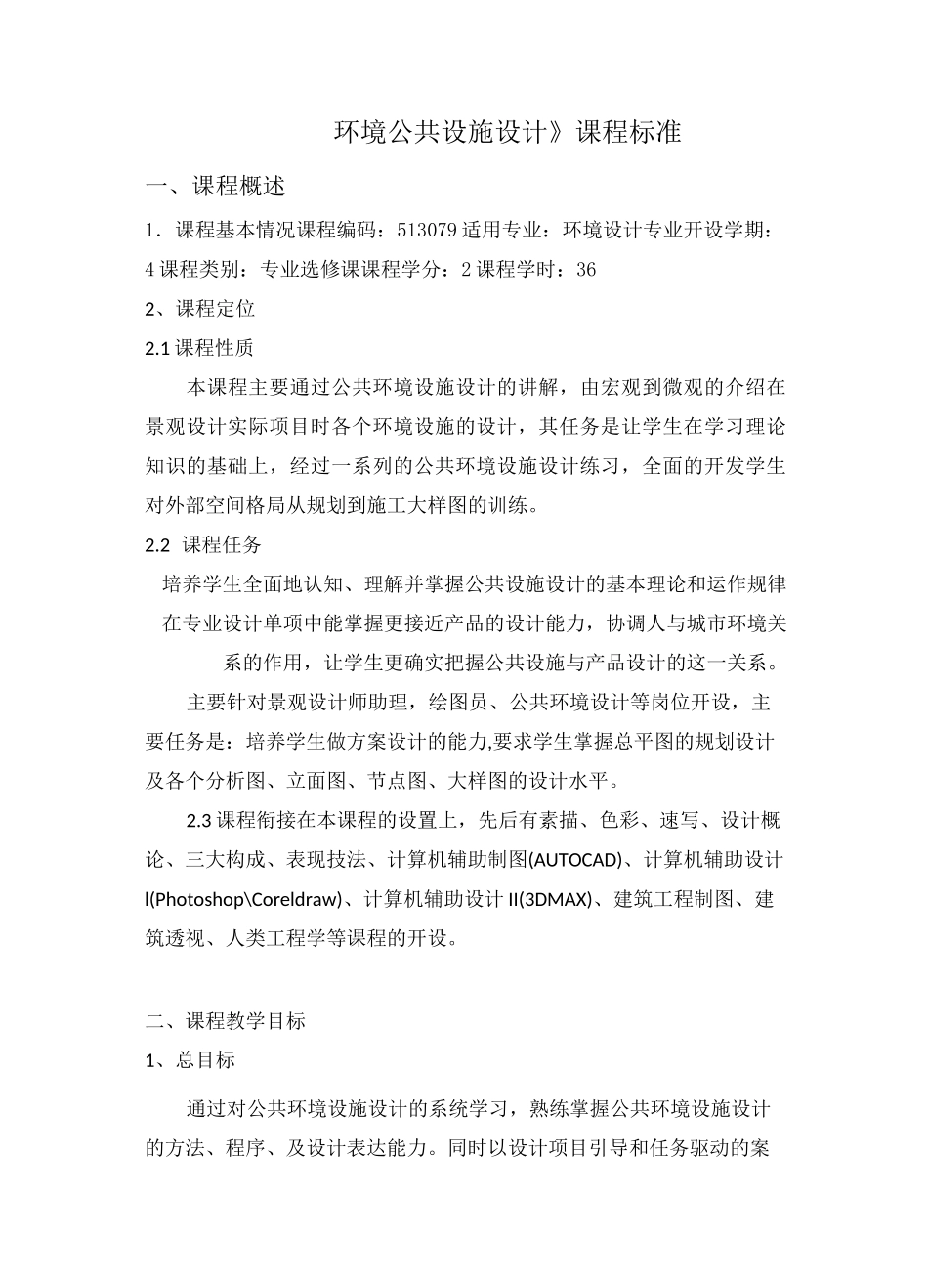 公共环境设施设计课程标准_第2页