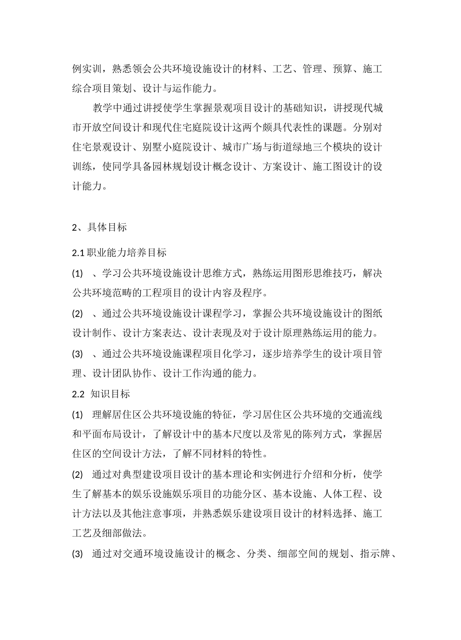 公共环境设施设计课程标准_第3页