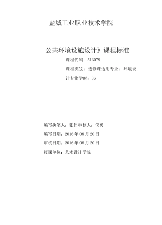 公共环境设施设计课程标准