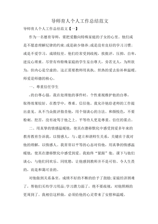 导师育人个人工作总结范文