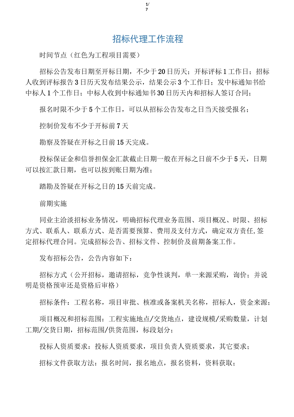 招标代理工作流程_第1页